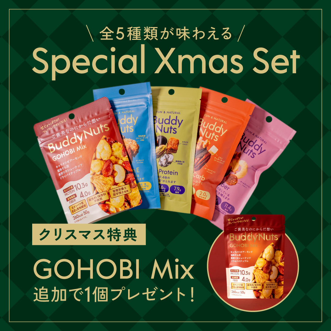 Special Christmas Set 全5種類 【GOHOBI Mix1個プレゼント】